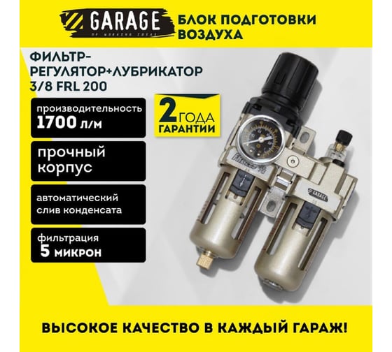 Фильтр регулятор-лубрикатор FRL 3/8 Garage 8889980