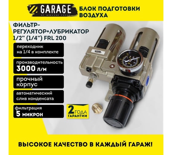 Фильтр регулятор-лубрикатор FRL 1/2 Garage 8610660