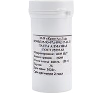 Паста алмазная шлифовальная (100 г; 10/7; АСМ; НОМ) КристАл Лтд 40107