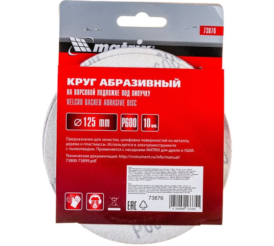 Круг абразивный на ворсовой подложке под липучку (10 шт; 125 мм; P600) MATRIX 73876
