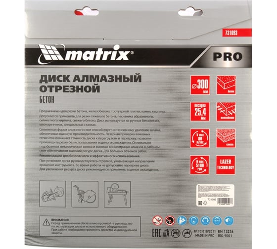 Диск алмазный по железобетону PRO (300x25.4 мм; сухой/мокрый рез) MATRIX 731093