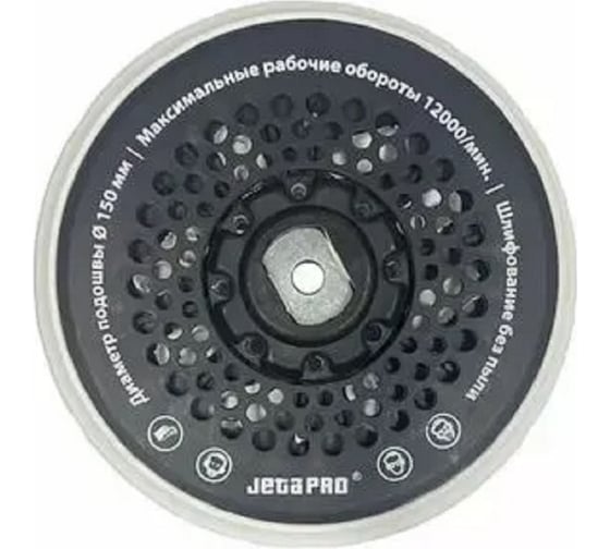 Шлифовальная подошва 150 мм для j2153-j2155-j1153-j1155 Jeta PRO J211115035