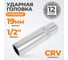Головка торцевая 12-гранная глубокая (19 мм; 1/2") CUSTOR 0477190 2