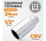 Головка торцевая 12-гранная глубокая (24 мм; 1/2") CUSTOR 0477240 2