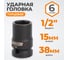 Головка торцевая ударная (15x38 мм; 1/2") CUSTOR RS-040150 2