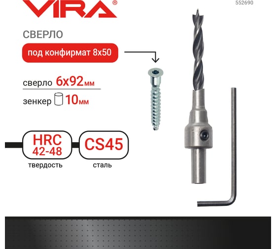 Сверло под конфирмат 8х50 мм VIRA 552690