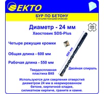 Бур по бетону (24х600 мм; 4 режущих кромки; SDS-plus) EKTO DS-005-2400-0600