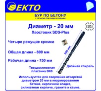 Бур по бетону (20х1000 мм; 4 режущих кромки; SDS-plus) EKTO DS-005-2000-1000