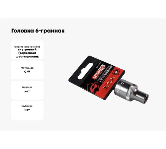 Головка 6-гранная РROFFI (8 мм; 1/2"; DIN3124; CrV) ABTOMTOOL 542008
