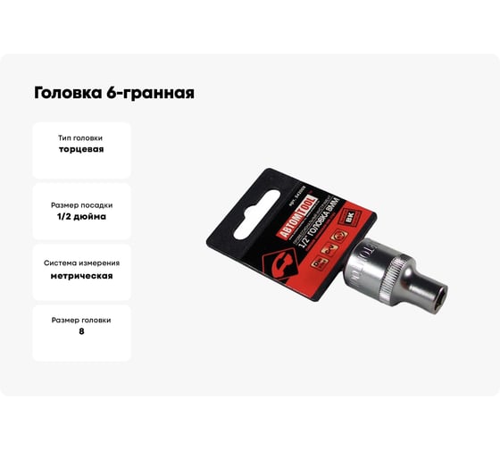 Головка 6-гранная РROFFI (8 мм; 1/2"; DIN3124; CrV) ABTOMTOOL 542008