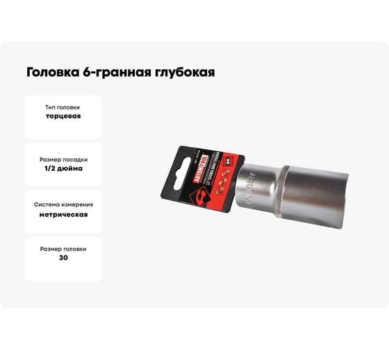 Головка 6-гранная глубокая РROFFI (30 мм; 1/2"; DIN3124; CrV) ABTOMTOOL 542130