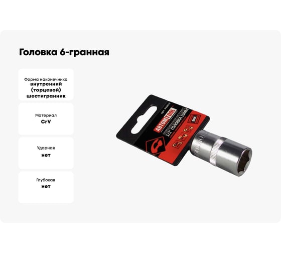 Головка 6-гранная РROFFI (15 мм; 1/2"; DIN3124; CrV) ABTOMTOOL 542015