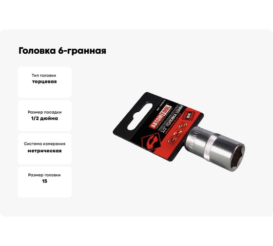 Головка 6-гранная РROFFI (15 мм; 1/2"; DIN3124; CrV) ABTOMTOOL 542015