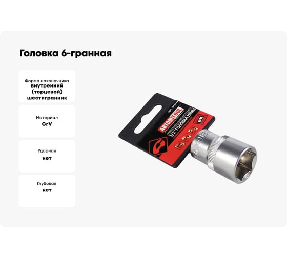 Головка 6-гранная РROFFI (19 мм; 1/2"; DIN3124; CrV) ABTOMTOOL 542019