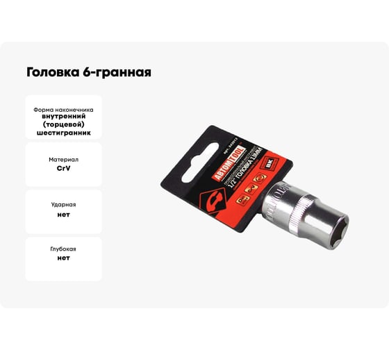 Головка 6-гранная РROFFI (13 мм; 1/2"; DIN3124; CrV) ABTOMTOOL 542013