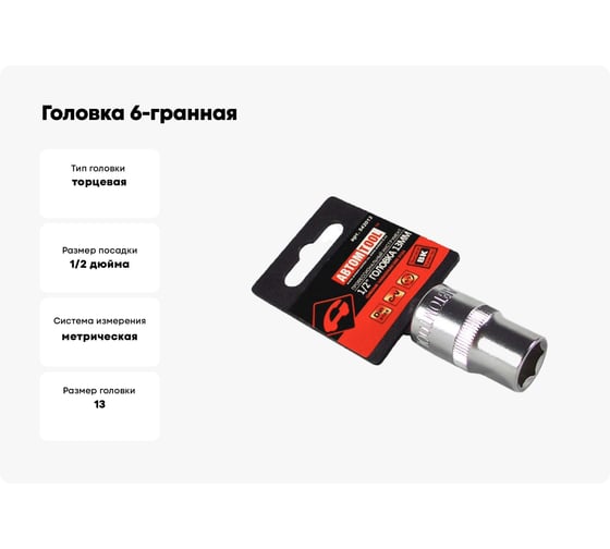 Головка 6-гранная РROFFI (13 мм; 1/2"; DIN3124; CrV) ABTOMTOOL 542013