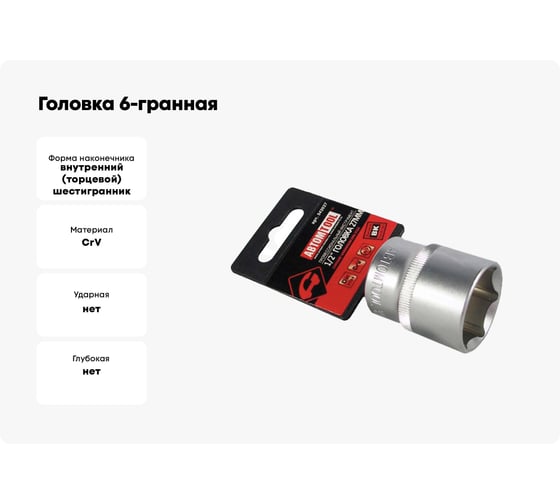 Головка 6-гранная РROFFI (27 мм; 1/2"; DIN3124; CrV) ABTOMTOOL 542027