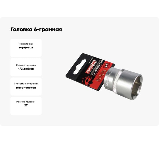 Головка 6-гранная РROFFI (27 мм; 1/2"; DIN3124; CrV) ABTOMTOOL 542027