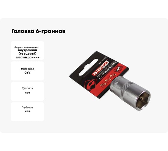 Головка 6-гранная РROFFI (16 мм; 1/2"; DIN3124; CrV) ABTOMTOOL 542016