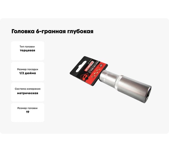 Головка 6-гранная глубокая РROFFI (19 мм; 1/2"; DIN3124; CrV) ABTOMTOOL 542119