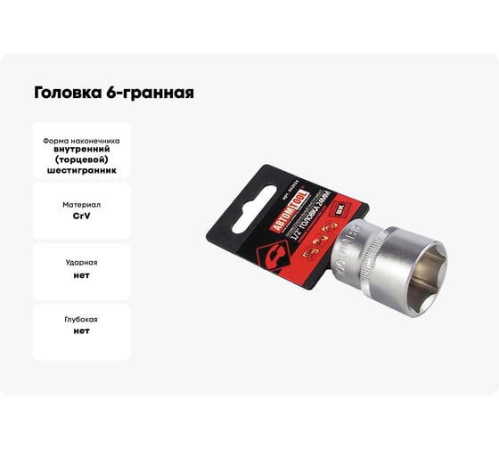 Головка 6-гранная РROFFI (24 мм; 1/2"; DIN3124; CrV) ABTOMTOOL 542024