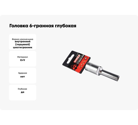 Головка 6-гранная глубокая РROFFI (8 мм; 1/2"; DIN3124; CrV) ABTOMTOOL 542108