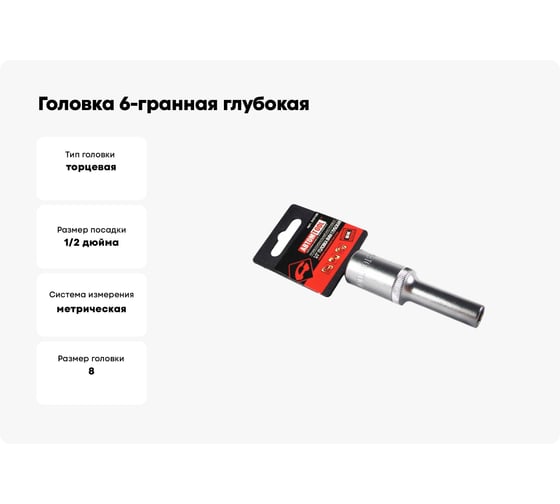 Головка 6-гранная глубокая РROFFI (8 мм; 1/2"; DIN3124; CrV) ABTOMTOOL 542108
