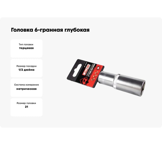 Головка 6-гранная глубокая РROFFI (21 мм; 1/2"; DIN3124; CrV) ABTOMTOOL 542121