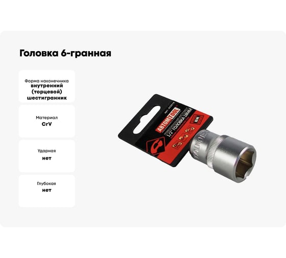 Головка 6-гранная РROFFI (18 мм; 1/2"; DIN3124; CrV) ABTOMTOOL 542018