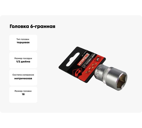 Головка 6-гранная РROFFI (18 мм; 1/2"; DIN3124; CrV) ABTOMTOOL 542018