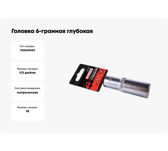 Головка 6-гранная глубокая РROFFI (18 мм; 1/2"; DIN3124; CrV) ABTOMTOOL 542118