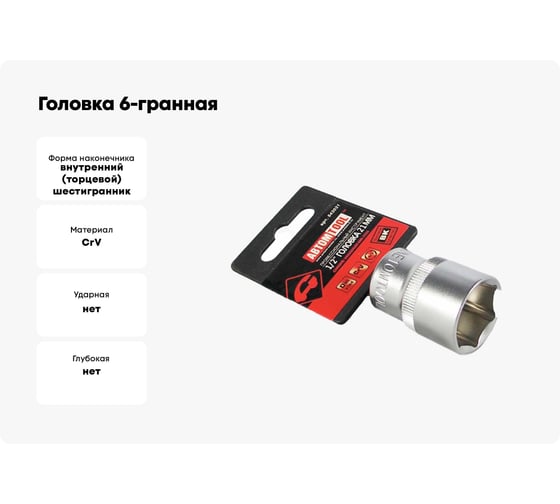 Головка 6-гранная РROFFI (21 мм; 1/2"; DIN3124; CrV) ABTOMTOOL 542021