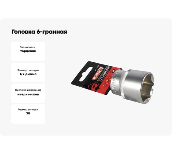 Головка 6-гранная РROFFI (30 мм; 1/2"; DIN3124; CrV) ABTOMTOOL 542030