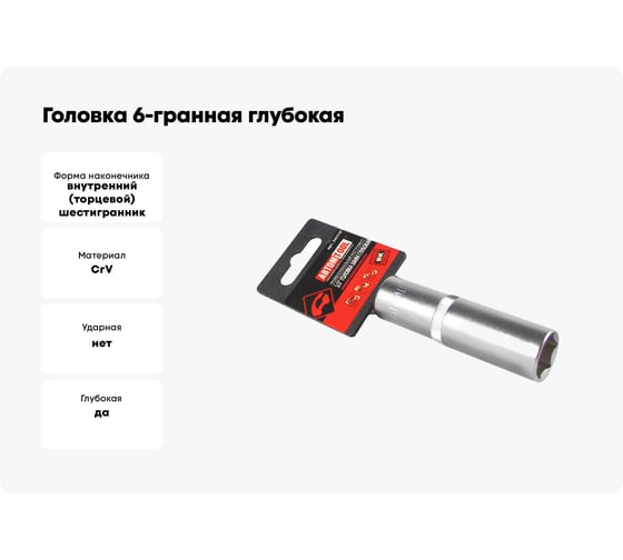 Головка 6-гранная глубокая РROFFI (16 мм; 1/2"; DIN3124; CrV) ABTOMTOOL 542116