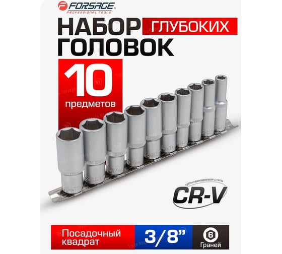Набор головок глубоких 10 предметов на планке Forsage F-3102-5(4434)