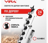Сверло по дереву винтовое (24x460 мм; HEX) VIRA 552047