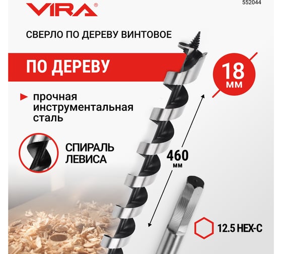 Сверло по дереву винтовое (18x460 мм; HEX) VIRA 552044