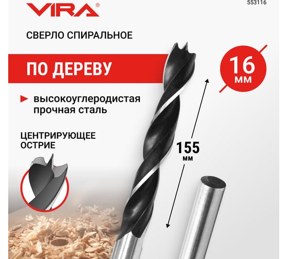 Сверло по дереву спиральное 16 мм VIRA 553116