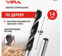 Сверло по дереву спиральное 14 мм VIRA 553114