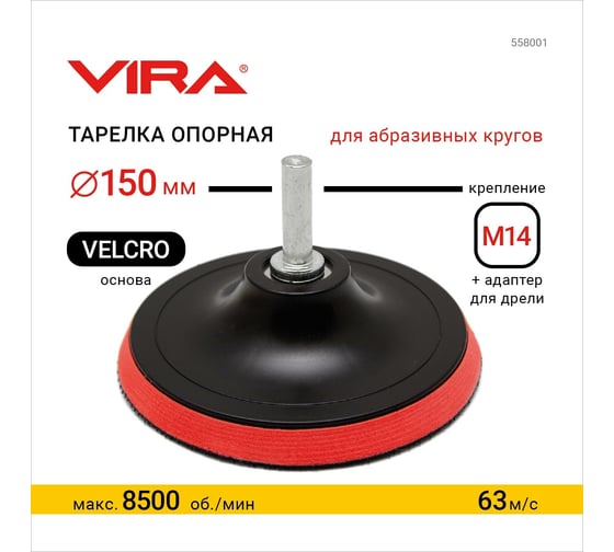 Тарелка опорная VIRA для УШМ и дрели для АГШК (черепашки) 150 мм L558001