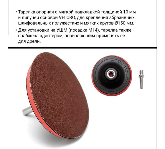 Тарелка опорная VIRA для УШМ и дрели для АГШК (черепашки) 150 мм L558001
