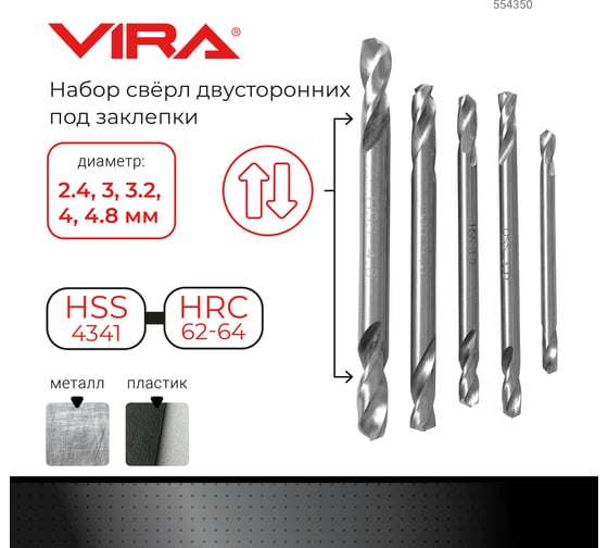 Набор сверл двусторонних под заклёпки 2.4-4.8 мм VIRA 554350