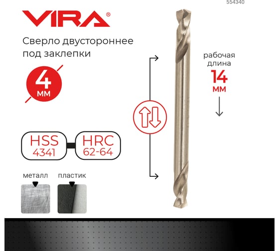 Сверло двустороннее под заклёпки 4 мм VIRA 554340