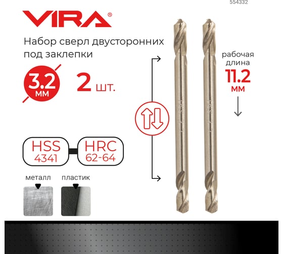 Сверло двустороннее под заклёпки (2 шт; 3.2 мм) VIRA 554332