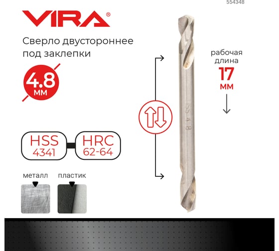 Сверло двустороннее под заклепки 4.8 мм VIRA 554348