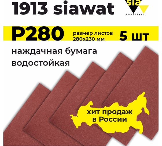 Наждачная бумага водостойкая wat 1913 в листах 230х280 мм, P280, 5 шт SIA 5БЛ-3100.3713.0280