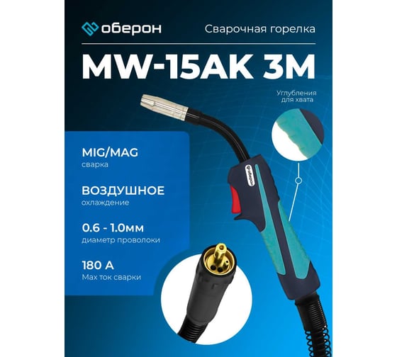 Горелка MW-15AK 3 м, Air, Euro Оберон XL002.0449