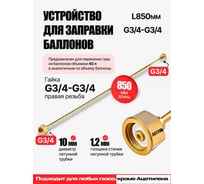 Устройство для заправки баллонов L=850 мм, G3/4-G3/4 ARMA 050-805