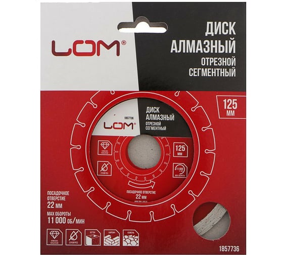 Диск алмазный отрезной сегментный сухой рез (125х22 мм) LOM 1857736