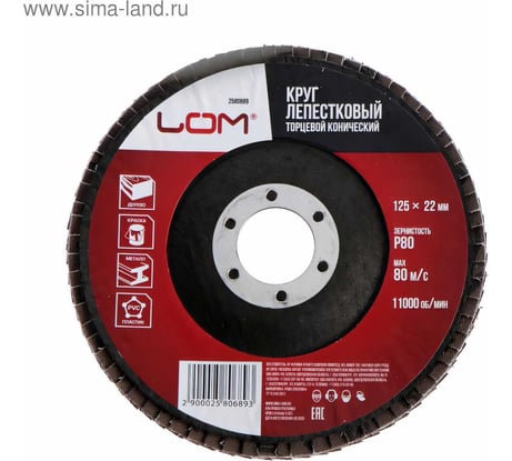 Круг лепестковый торцевой конический (125х22 мм; Р80) LOM 2580689